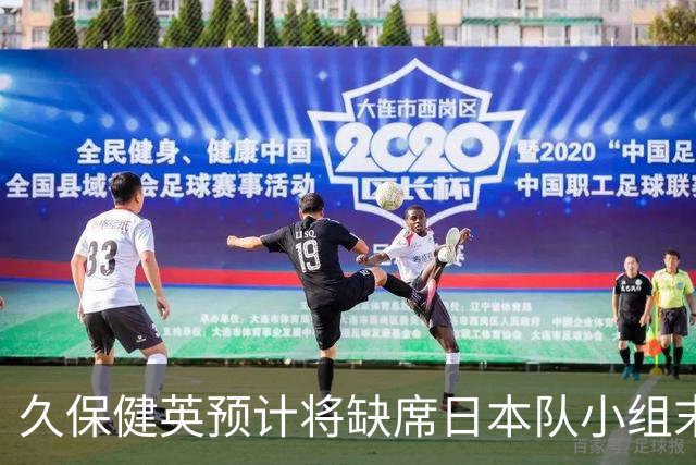 久保健英预计将缺席日本队小组末战 淘汰赛有望复出