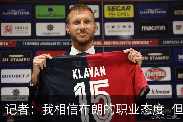 记者：我相信布朗的职业态度 但不会以圣人去要求任何运动员